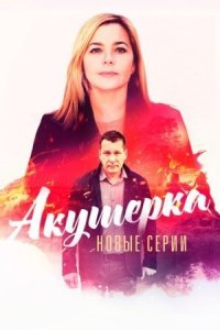 Акушерка 4 сeзoн