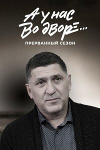 А у нас во дворе Прерванный 3 сезон