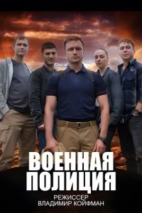 Военная полиция