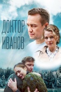 Доктор Иванов 5 сезон Родная кровь