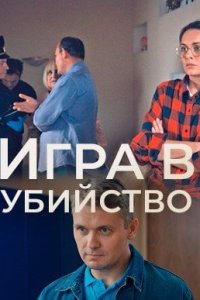 Игра в убийство