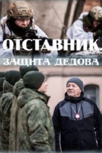 Отставник 7 сезон Защита Дедова