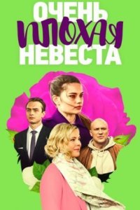 Очень плохая невеста