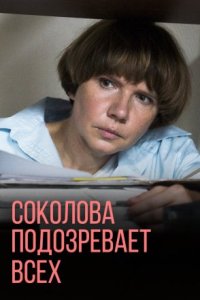 Соколова подозревает всех 4 сезон