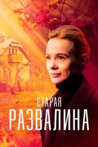 Старая развалина