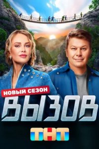 Вызов 2 сезон