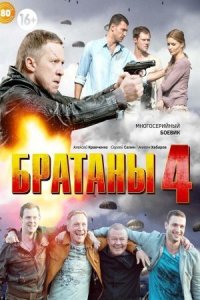 Братаны 4 сезон