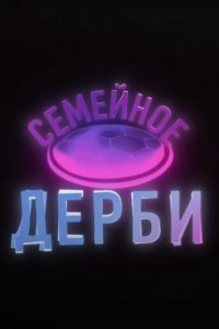 Семейное дерби