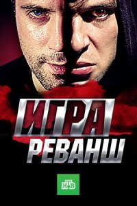 Игра  2 сезон. Реванш.