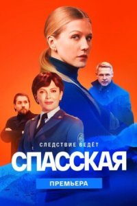 Спасская 2 сезон