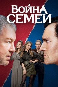 Война семей 1-2 сезоны