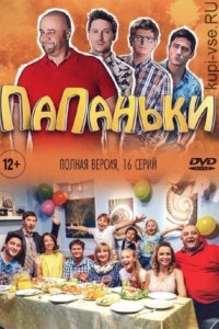 Папеньки 2 сезон