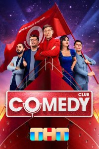 Новогодний выпуск Comedy Club добавлено 1 января 2024