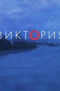 Виктория