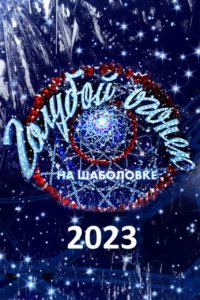 Новый год на Первом/Новогодний концерт 2023-2024
