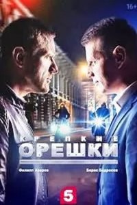 Крепкие орешки 2 сезон