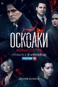 Осколки 2 сезон