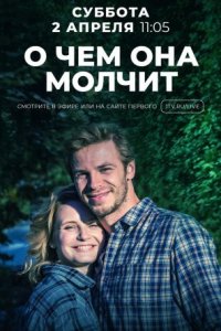 О чём она молчит (трейлер)