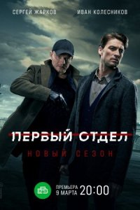 Первый отдел 2 сезон