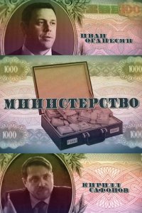 Министерство