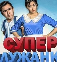 Супер служанка