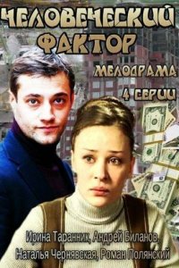 Человеческий фактор