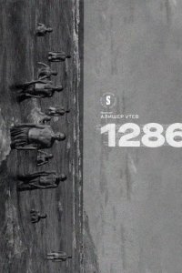 1286 /сериал 2023 года/Добавлена 15 серия