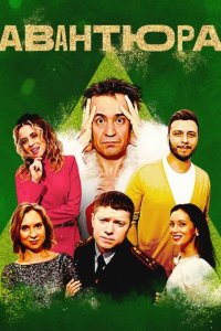 Авантюра /2023 года