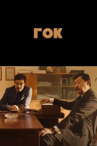 ГОК