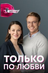 Только по любви