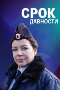 Срок давности