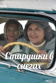 Старушки в снегах