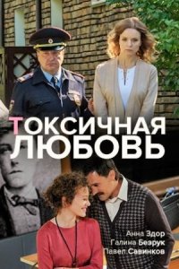 Токсичная любовь (трейлер)