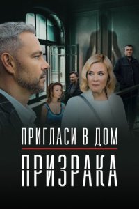 Пригласи в дом призрака