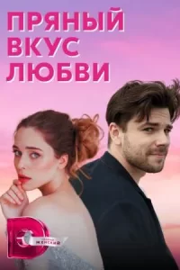 Пряный вкус любви