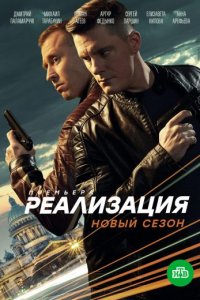 Реализация 2 сезон