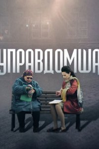 Управдомша