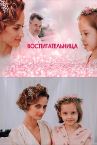 Воспитательница