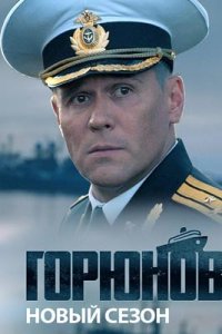 Горюнов 2 сезон