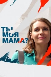 Ты моя мама