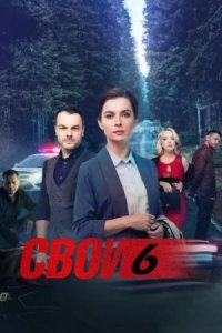 Свои 6 сезон