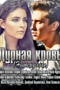 Дурная кровь