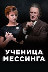 Ученица Мессинга