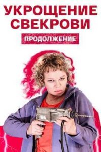 Укрощение свекрови 2 сезон