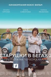 Старушки в бегах 2 сезон