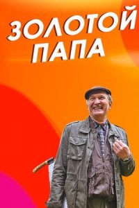 Золотой папа