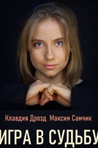 Игра в судьбу