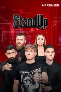 STAND UP/новый сезон