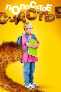 Полосатое счастье