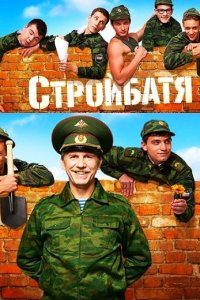 Стройбатя